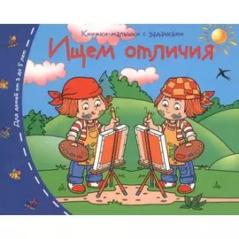 Книжки-малышки. Ищем отличия