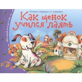Книжки-малышки. Как щенок учился лаять