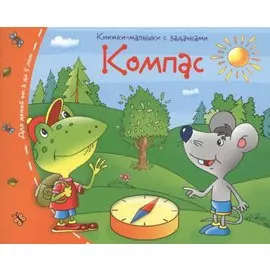 Книжки-малышки. Компас