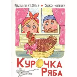Курочка Ряба