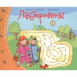 Книжки-малышки. Лабиринты
