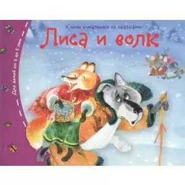 Лиса и волк