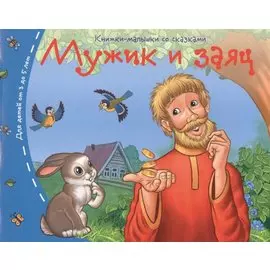 Мужик и заяц