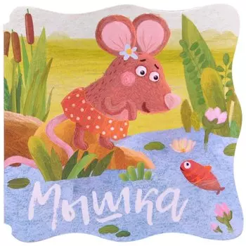 Книжки-малышки. Мышка