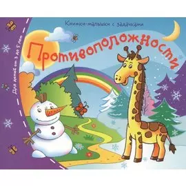 Книжки-малышки. Противоположности