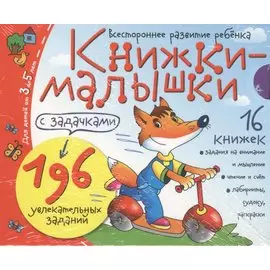 Книжки-малышки с задачками. (16 книжек в коробке)