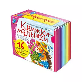 Книжки-малышки со сказками. (16 книжек в коробке)