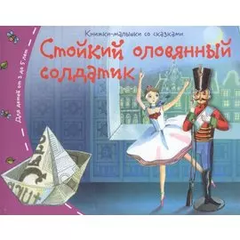 Стойкий оловянный солдатик