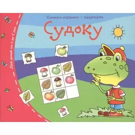 Книжки-малышки. Судоку
