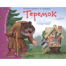 Теремок