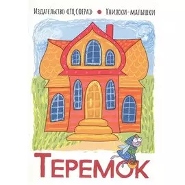 Теремок