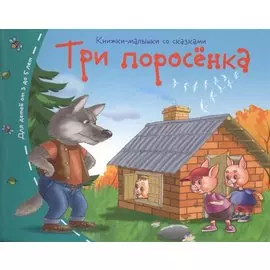 Три поросёнка