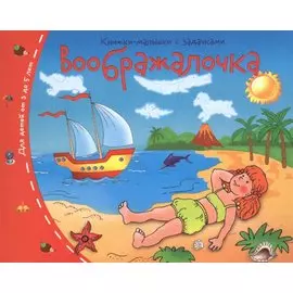 Книжки-малышки. Воображалочка