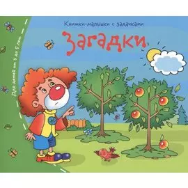 Книжки-малышки. Загадки