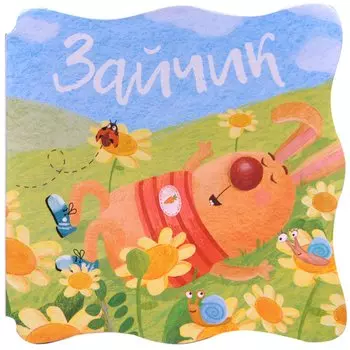 Книжки-малышки. Зайчик