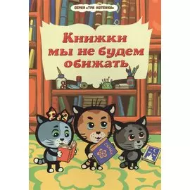 Книжки мы не будем обижать