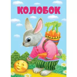 Колобок