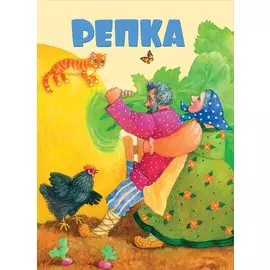 КНИЖКИ НА КАРТОНЕ. Репка