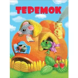 КНИЖКИ НА КАРТОНЕ. Теремок