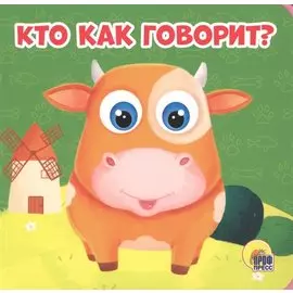 Кто как говорит?