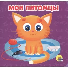 Мои питомцы