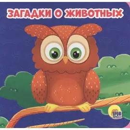 Загадки о животных