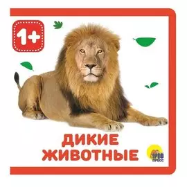 Дикие животные