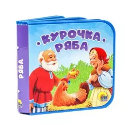 Курочка Ряба