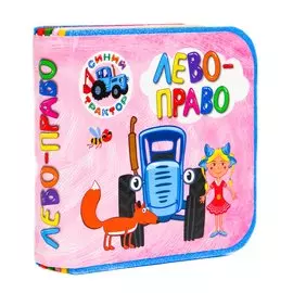 Синий трактор. Лево-Право