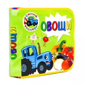 Синий трактор. Овощи