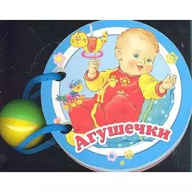 Агушечки: книжка-игрушка