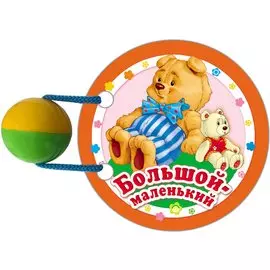 Большой-маленький