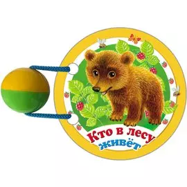 Кто в лесу живет