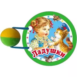 Ладушки. Книжка - игрушка