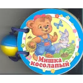 КНИЖКИ НАШЕГО КРОХИ. Мишка косолапый