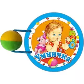 Умничка. Книжка - игрушка