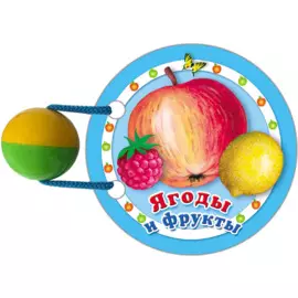 Ягоды и фрукты