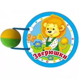 Зверюшки: книжка-игрушка