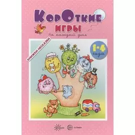 Книжки-несказки. Короткие игры. На каждый день (для детей 1-4 года)
