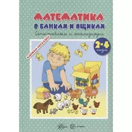 Книжки-несказки. Математика в банках и ящиках