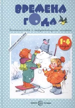 Книжки-несказки. Времена года. Знакомство с окружающим миром (для детей 1-4 лет)