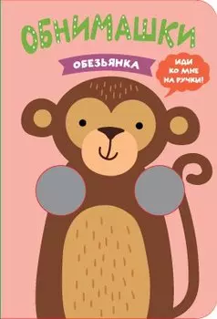 Книжки-обнимашки. Обезьянка