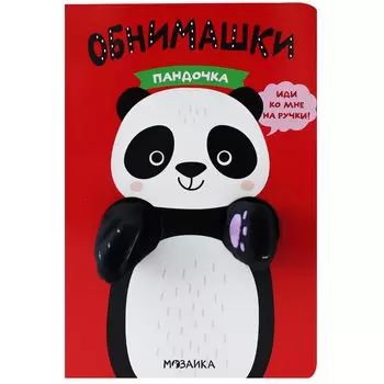 Книжки-обнимашки. Пандочка