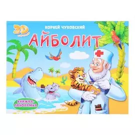 КНИЖКИ-ПАНОРАМКИ 4 разворота. АЙБОЛИТ