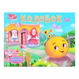 Колобок