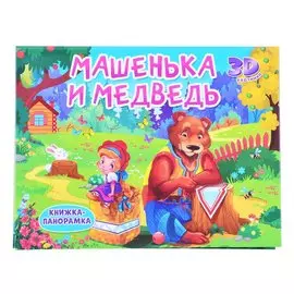 Машенька и медведь