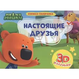 Ми-ми-мишки. Настоящие друзья