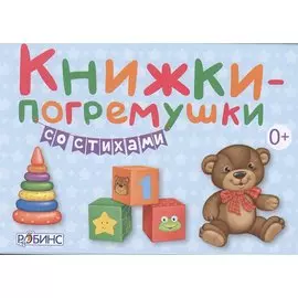Книжки-погремушки со стихами (в коробке)