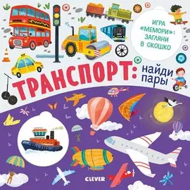 Транспорт: найди пары
