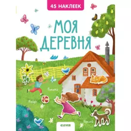 Книжки с наклейками. Моя деревня. 45 наклеек